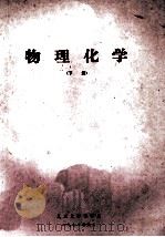 物理化学  下（1972 PDF版）