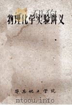 物理化学实验讲义（ PDF版）