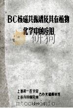 BC核磁共振谱及其在植物化学中的应用（1979 PDF版）