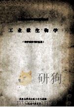 工业微生物学  供学员学习讨论用（1971.03 PDF版）