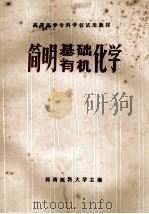 简明基础有机化学  供医学、儿科、口腔、卫生专业用（1986 PDF版）
