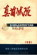 真菌试验 1981 药用菌专辑 1981 PDF电子版封面 福建三明地区真菌研究所药用研究室编辑