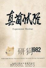 真菌试验 1982 1982 PDF电子版封面 福建三明地区真菌研究所编辑