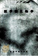 医学微生物学（1983.11 PDF版）