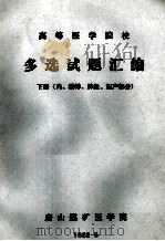 高等医学院校多选试题汇编下内科精神神经妇产部分 1983 PDF电子版封面 唐山煤矿医学院编