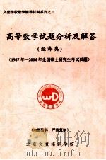 高等数学试题分析及解答  经济类  1987年-2004年  全国硕士研究生考试试题（ PDF版）