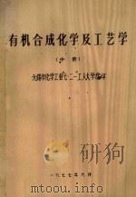 有机合成化学及工艺学  中（1977 PDF版）