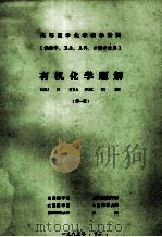 有机化学题解  供医学、卫生、儿科、口腔专业用  第1版（1985 PDF版）