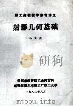 职工高校教学参考讲义 射影几何基础 1982 PDF电子版封面 马文杰编