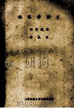 现代控制理论 下 1979 PDF电子版封面 华北工学院谢绪凯著
