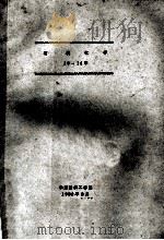 有机化学 10-14章 1982 PDF电子版封面 华东纺织工学院编