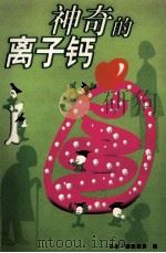 神奇的离子钙（ PDF版）