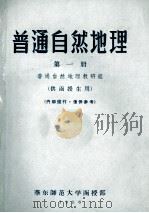 普通自然地理 第1册 供函授生用 1956 PDF电子版封面 普通自然地理教研组编