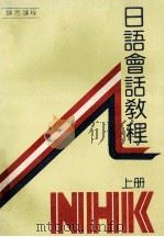 日语会话教程  上  第1-30课  会话与练习（ PDF版）