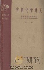 有机化学讲义 第2册 附学习指导书 1959 PDF电子版封面 华东师范大学化学系有机化学教研组编