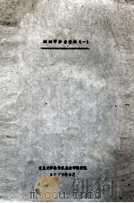 蜱螨学参考资料 1 1977 PDF电子版封面 复旦大学生物系昆虫学教研组