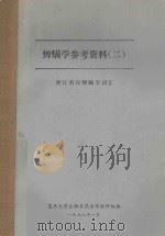 蜱螨学参考资料 2 增订英汉蜱螨学词汇 1978 PDF电子版封面 复旦大学生物系昆虫学教研组