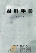 材料手册  电线电缆（ PDF版）