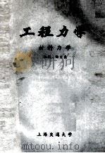 工程力学  材料力学  机械、动力类（ PDF版）