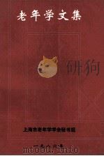 老年学文集  上海市老年学学会成立暨学术讨论会论文集   1986  PDF电子版封面    上海市老年学学会秘书组 