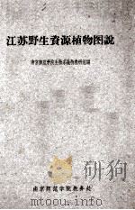 江苏野生资源植物图说   1959  PDF电子版封面    南京师范生物系植物教研组编 
