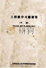工程数学习题解答下积分变换数理方程概率统计部分 1980 PDF电子版封面 上海余业工业大学高数教研窒上海电视大学高数中心组编