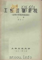 工程控制系统 《过程计算机控制系统》 下 1981 PDF电子版封面 姜宝之