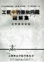 工程中的振动问题题解集（1981.11 PDF版）