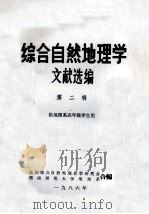 综合自然地理学 文献选编 第2辑 供地理系高年级学生用 1986 PDF电子版封面 全国综合自然地理教学研究会,西南师范大学地理系合编