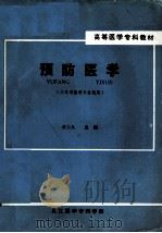 预防医学  三年制医学专业试用   1989  PDF电子版封面    黄云从主编 