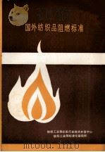 国外纺织品阻燃标准 1987 PDF电子版封面 纺织工业部印染行业技术开发中心纺织工业部标准化研究所