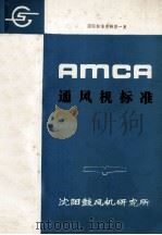 通风机标准 国际标准资料第1集 1982 PDF电子版封面 沈阳鼓风机研究所