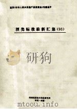 酒类标准最新汇编  93（ PDF版）