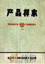 产品样本 上 高压电器 低压电器 电工材料 电工仪器、仪表 自动化元、器件 电子仪表、仪表 电子计算机外部设备 仪表材料及其他 1977 PDF电子版封面 甘肃省长城电器仪表工业公司