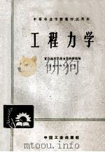 中等专业学校教材试用本 工程力学 1961 PDF电子版封面 K15165·1123 宣化地质学校力学教研组编