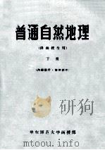 普通自然地理 供函授生用 下 1956 PDF电子版封面 华东师范大学函授部