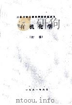 江苏省师范专科学校交流讲义  有机化学  初稿（1961 PDF版）