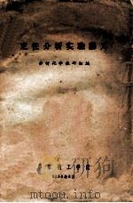 定性分析实验讲义 1958 PDF电子版封面 分析化学教研组编