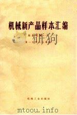 机械新产品样本汇编  农业机械  1   1975  PDF电子版封面    第一机械工业部编 