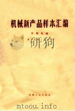 机械新产品样本汇编 印刷机械 第一机械工业部编 1977 PDF电子版封面 15033·719 第一机械工业部编