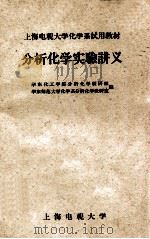 分析化学实验讲义 1962 PDF电子版封面 华东化工学院分析化学教研组,华东师范大学化学系分析化学教研室