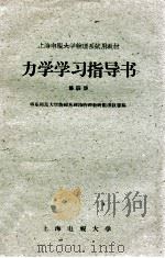 力学学习指导书  第4册（ PDF版）