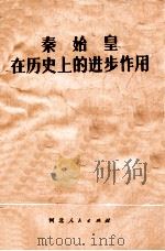 秦始皇在历史上的进步作用（1973 PDF版）