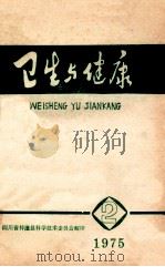 卫生与健康 2 1975 1975 PDF电子版封面 四川省梓潼县科学技术委员会
