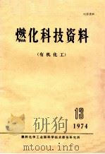 燃化科技资料  有机化工  13  1974   1974  PDF电子版封面    燃料化学工业部科学技术情报研究所 