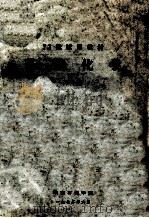 72级试用教材 基础化学 下 1972 PDF电子版封面 华东石油学院