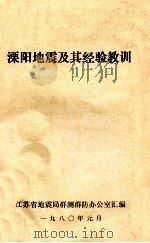 溧阳地震及其经验教训 1980 PDF电子版封面 江苏省地震局群测群防办公室汇编