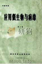 应用微生物与病毒 第2集 1973 PDF电子版封面 湖北省微生物研究所编