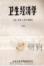 卫生经济学 上 1983 PDF电子版封面 (美)保罗 J.费尔德斯坦