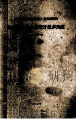 棉纺织工业企业设计技术规定  试行（1985 PDF版）